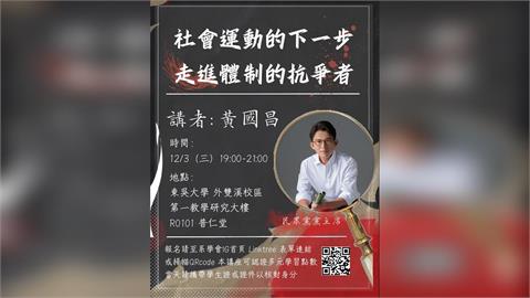 快新聞／黃國昌再赴校園演講題目曝光　網嗆「請鬼拿藥單」