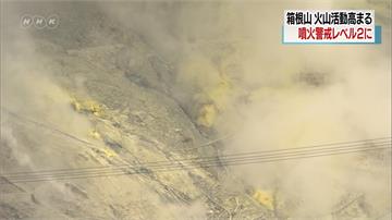 箱根火山18日出現45次地震！噴發警戒調升至2級