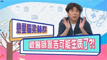 (影)／梁赫群有戀愛腦 被醫生警告可能生病了？