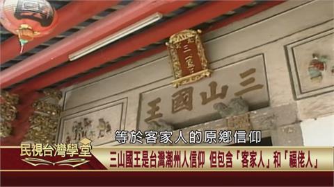 從「三山國王」窺見與神同行？鄉土神祇分布追尋拓墾移民足跡！