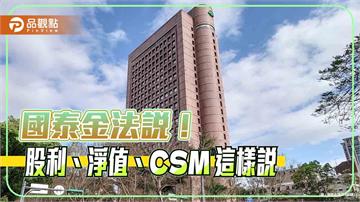 國泰金現金股利將優於過去！調整後每股淨值101.2元　法說速讀