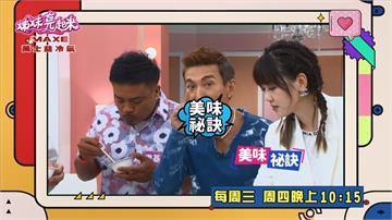 潘若迪《姊妹亮起來》滷牛腱 被嚴立婷認証最好吃的一道！