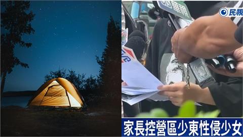 15歲少女控遭露營區業者兒性侵！闆娘挖關鍵畫面護子「沒強迫」爆料人怒了