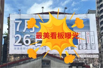 「松信最美看板」曝光！罷團《剷除黑芯》借鄭南榕名言盼激民主共鳴