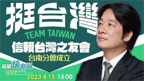 LIVE／台南打頭陣成立「信賴台灣之友會」 賴清德競逐2024陸戰起跑
