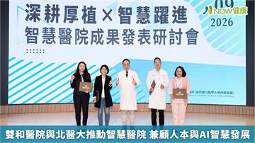 雙和醫院與北醫大推動智慧醫院 兼顧人本與AI智慧發展