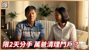 給我分手其餘免談，搶救傻姑大作戰？《豆腐媽媽-EP155精彩片段》