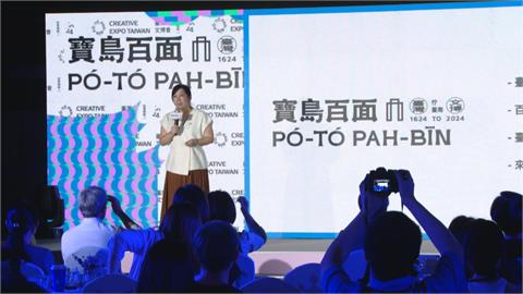 2024台灣文博會移師台南　「寶島百面」呈現文化自信