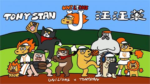 中職／與台南在地插畫家跨界合作！統一獅隊「TonyStan汪汪萊」主題日超萌登場