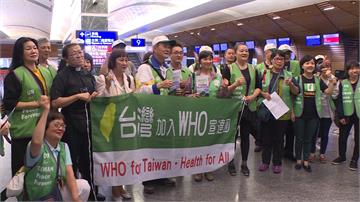 「台灣加入WHO宣達團」 啟程前往日內瓦