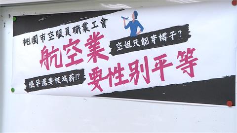 母親節前工會出面控訴　空服員懷孕就遭降職、減薪...違反勞基法