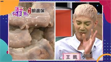《這事有影嘸》南北食物亂亂鬥 王凱的粉腸是楊皓如在吃的！！