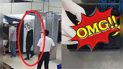 影／中國男入境「手捏屁股」遭攔下！一脫驚見「縫裡藏這1根」網愣：口味真重…