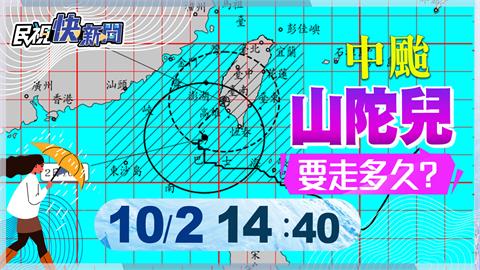 LIVE／山陀兒估明晨登陸　氣象署14:40最新說明