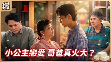 《豆腐媽媽-EP179精彩片段》小公主戀愛 哥爸真火大？ 