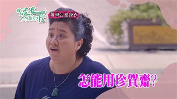 《我的婆婆》賀珍齋不賣糕餅！變成蛇肉店？！