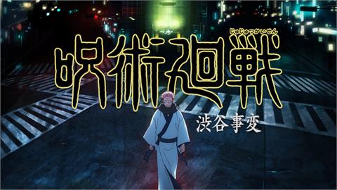 《咒術迴戰第二季》兩面宿儺現身澀谷街頭！37秒關鍵片解禁流出