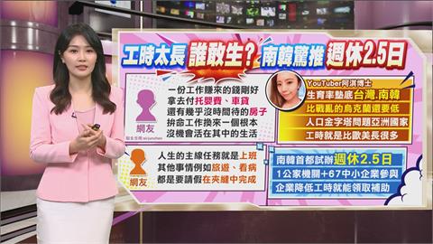 午夜特搜：台灣有機會嗎？　連韓國都推「週休2.5日」救生育率