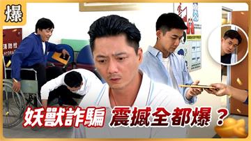 《好運來-EP202精彩片段》妖獸詐騙 震撼全都爆？