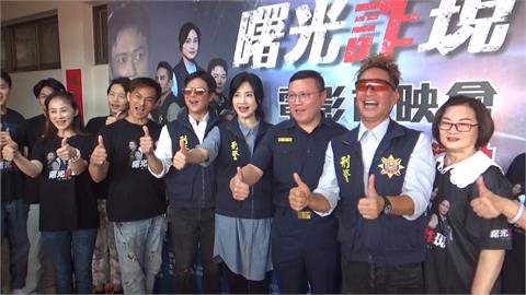 電影「曙光詐現」彰化縣警局首映會　警方與演員合作宣導反詐騙