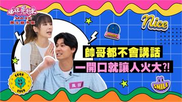 《姊妹亮起來》帥哥不會講話  一開口就讓人火大？