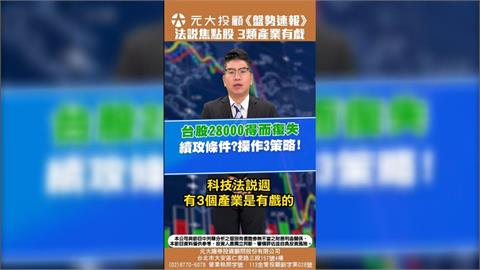 台股28000得而復失 續攻條件?操作3策略!科技法說週 聚焦3產業股有戲?
