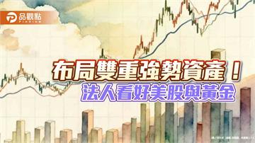 S&P 500、黃金雙多頭歷史統計　美股可續走高1年！  