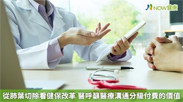 從肺葉切除看健保改革 醫呼籲醫療溝通分級付費的價值