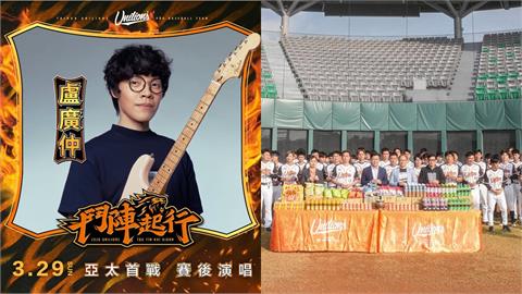 中職／統一獅新主場！「金曲歌王」盧廣仲扛開幕戰演唱　好康、活動懶人包一次看