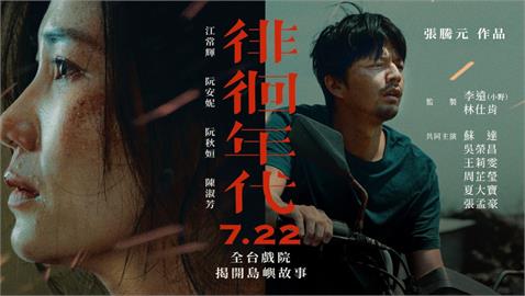 《徘徊年代》：夢想葬在現實之前的外配困境，立下台灣新住民電影的里程碑