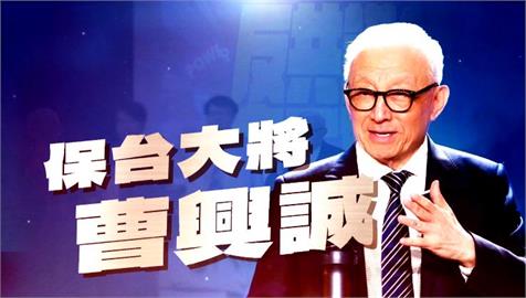 【台灣演義】曹興誠為何放棄國籍 毅然加入反共行列