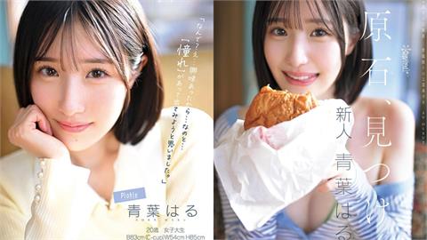 清純大學生竟轉行AV女優！日20歲青葉春棄主播夢「預謀式下海」