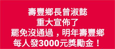 罷免沒過壽豐鄉要發3千元？　鄉長曾淑懿嚴正否認