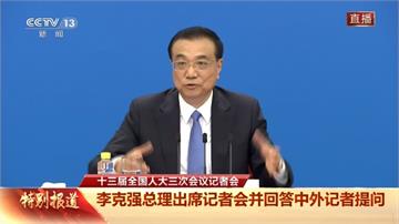 中國人大會議記者問台灣 李克強重提「九二共識」