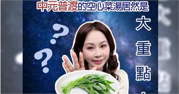 中元普渡拜「這物」竟是大重點　命理師：鬼門開整個月都不怕