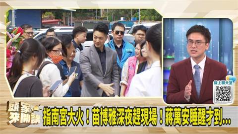 指南宮大火！蔣萬安選擇發臉書！徐嶔煌：處理方式莫名其妙！