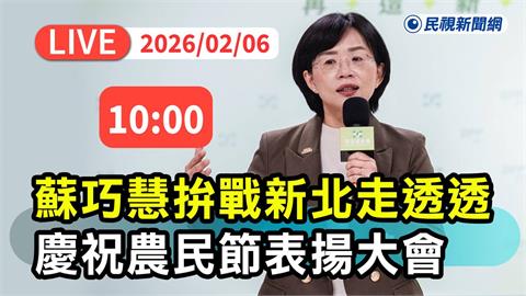 LIVE／拚戰新北走透透！蘇巧慧出席鶯歌農民節表揚大會