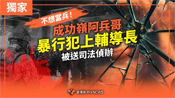 獨家／不想當兵！成功嶺阿兵哥暴行犯上輔導長　被送司法偵辦