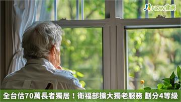 全台估70萬長者獨居！衛福部擴大獨老服務 劃分4等級