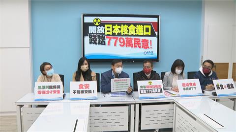 日本福食將解禁　藍營大動作開記者會譴責