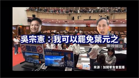 吳宗憲不投不同意罷免？　綠委大笑：葉元之哭啊！