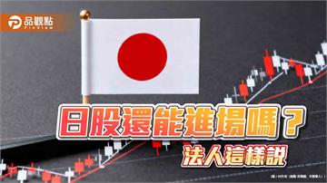 日股7月跌逾11％！法人看好抵禦波動風險　點名「NIPPON」結構性優勢