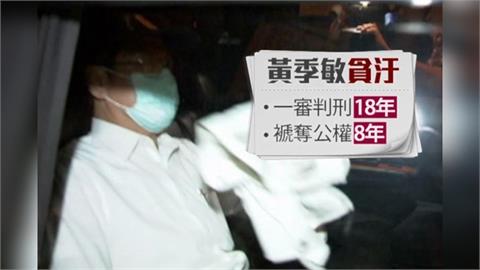 快新聞／「史上最貪消防署長」黃季敏收賄1716萬　重判55年8月將入獄
