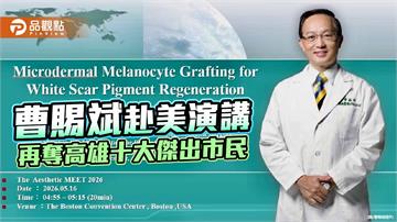 雙嘉臨門 整形名醫曹賜斌赴美發表白疤研究 再摘高雄傳馨獎