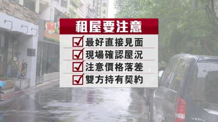 看似合理卻遭詐？　租屋網站假房源請小心！