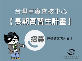 事實查核／【招募】台灣事實查核中心＿長期實習生計畫