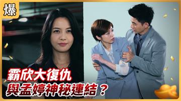 《好運來-EP128精彩片段》霸欣大復仇 與孟婷神秘連結？