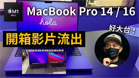 2021新MacBook pro開箱片流出！外觀回歸「初代方正設計」　果粉全嗨翻