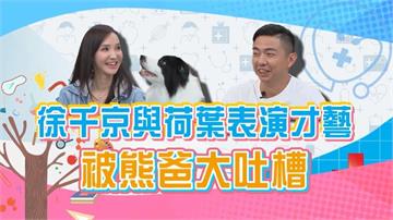 (影)/徐千京狗狗玩陰的 讓主人面子盡失 還被捅一刀?