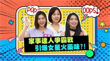 (影)／家事達人爭霸戰 引爆女星火藥味？
